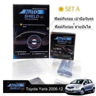 ชุดฟิล์มกันรอย มือจับประตู 4 ชิ้น+ฟิล์มกันรอย ชายบันได Toyota Yaris 2006-2012