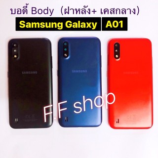 บอดี้ Body ฝาหลัง + เคสกลาง Samsung Galaxy A01 สี ดำ แดง น้ำเงิน