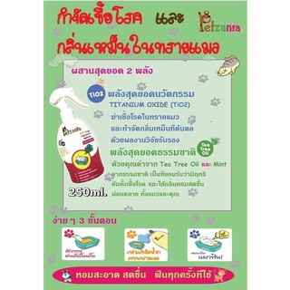 Petzania สเปรย์หอมกำจัดกลิ่นทรายแมว 250 ml. (เพ็ทซาเนีย)