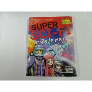 หนังสือ Super Sci-fi ภารกิจสู่ดวงดาว การ์ตูนความรู้วิทยาศาสตร์ *มือหนึ่งหายาก*