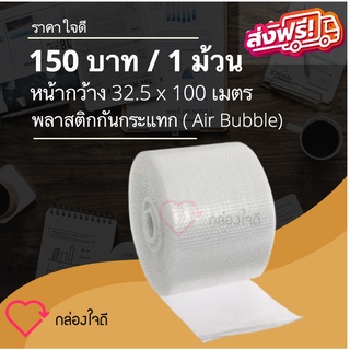 ส่งฟรี แอร์บับเบิ้ล กันกระแทก ขนาด 32.5 x 100 เมตร ม้วนเต็ม ส่งฟรี (ไม่จำกัดคำสั่งซื้อ)