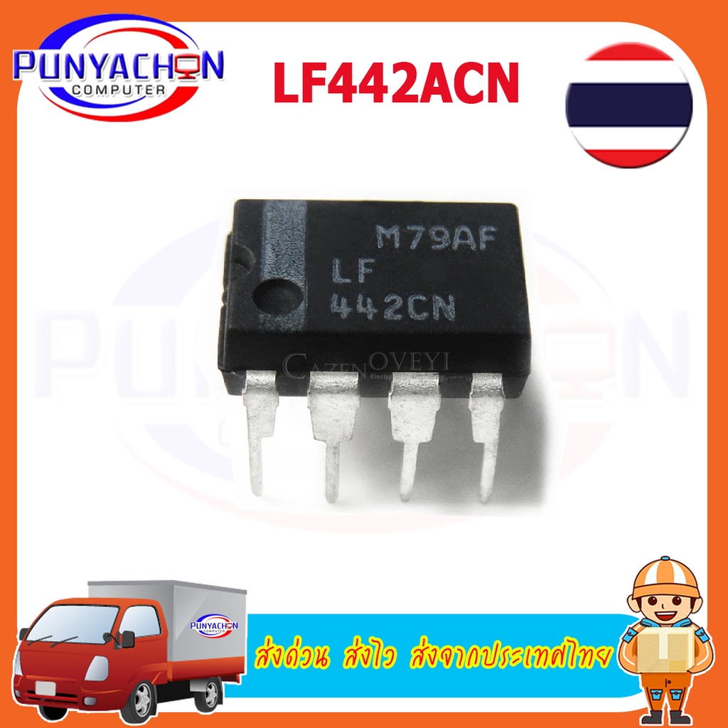lf442acn LF442ACN lf442cn lf442 442cn DIP-8 ราคาต่อชิ้น ส่งด่วน ส่งไว ส่งจากประเทศไทย