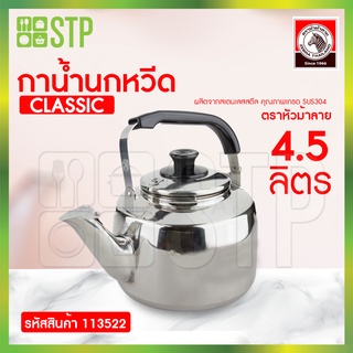 Zebra กาน้ำ กาน้ำนกหวีดม้าลาย Classic 4.5 ล. 113522