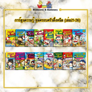การ์ตูนความรู้ ชุดครอบครัวตึ๋งหนืด (เล่ม21-36)