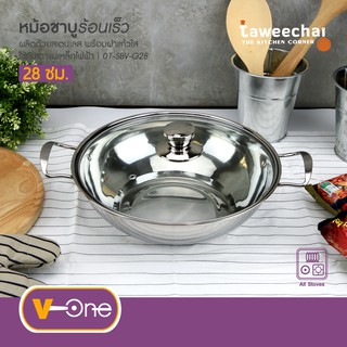 V-One หม้อชาบูสเตนเลสร้อนเร็ว ขนาด 28-32 cm ฝาแก้ว ชาบู สุกี้ จิ้มจุ่ม /ทวีชัย/TAWEECHAI/