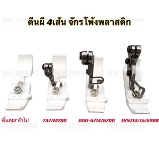 ตีนผีจักรโพ้งพลาสติก ตีนผี4เส้นจักรโพ้งพลาสติก 747/M700/JUKI-6714/EX