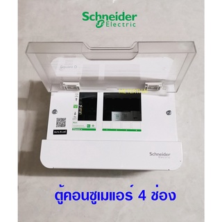 Schneider S9HCL14 ตู้คอนซูเมอร์ 4 ช่อง ชไนเดอร์