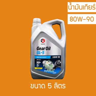 น้ำมันเกียร์ Caltex Gear Oil GL5 SAE 80W-90 5 ลิตร