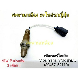 เซ็นเซอร์ไอเสีย Vios, Yaris 3NR ตัวบน (89467-52110) Oxygen Sensor