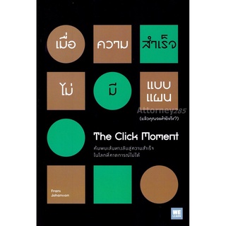 S เมื่อความสำเร็จไม่มีแบบแผน : The Click Moment ค้นพบเส้นทางลับสู่ความสำเร็จในโลกที่คาดการณ์ไม่ได้