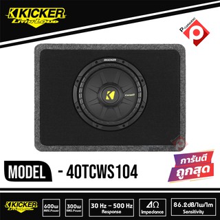 SUB KICKER 40TCWS104 ราคา 6,500 บาท ตู้ซับ 10 นิ้วแบบปิดดอกเดียว ใส่รถเถ๋ง รถปิคอัพ 4 ประตู เบสหนักลึก เสียงดี