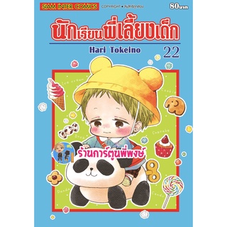 นักเรียนพี่เลี้ยงเด็ก เล่ม 22 หนังสือ การ์ตูน มังงะ นักเรีนน พี่เลี้ยงเด็ก  smm พี่พงษ์ 23/05/65