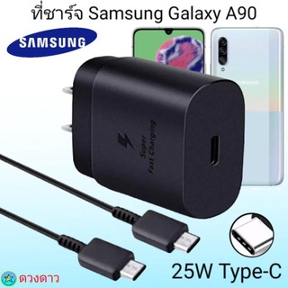 ที่ชาร์จSamsung A90 Super Fast Charge 25Wแท้ 100%การชาร์จด่วนแบบพิเศษ เทคโนโลยีใหม่ Type-c to Type-Cหัวชาร์จ