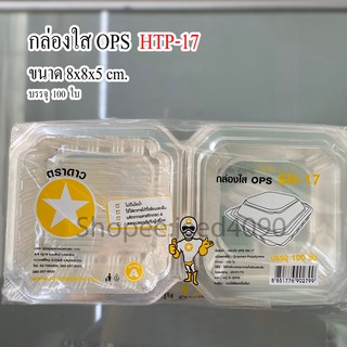 กล่องใส OPS รหัส HTP-17 (SN-17) (100ชิ้น)