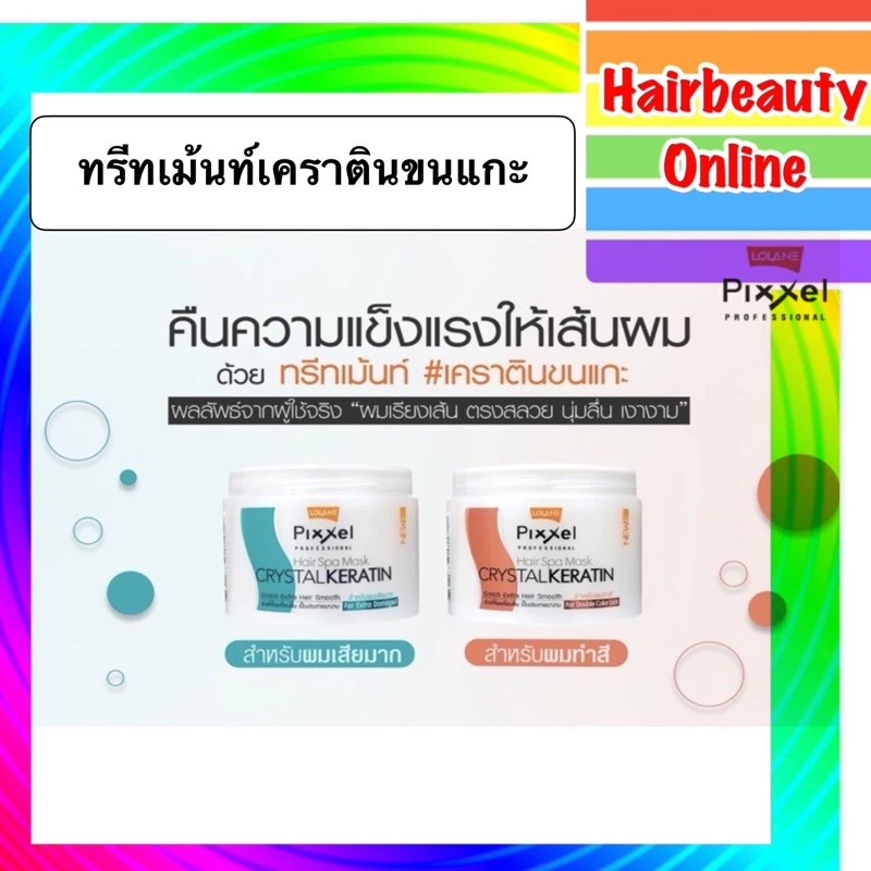 #Lolane #Pixxel #Hair #Spa #Mask #CRYSTAL #KERATIN #เคราตินทรีทเม้นท์ #ขนแกะ #โลแลน 2 ขนาด