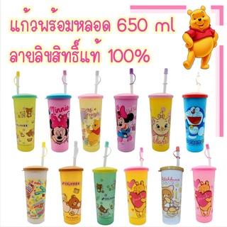 แก้วน้ำพร้อมหลอด ลายลิขสิทธิ์แท้ ขนาด650ml. ราคาล้างสต็อค