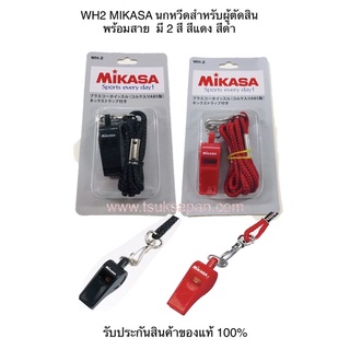 WH2 MIKASA นกหวีดสำหรับผู้ตัดสิน  พร้อมสาย   มี 2 สี สีแดง สีดำรับประกันสินค้าของแท้ 100%