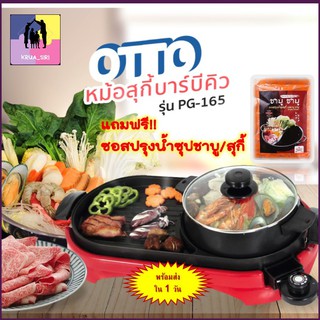 Otto หม้อสุกี้บาร์บีคิว ความจุ 2 ลิตร รุ่น PG-165 กระทะไฟฟ้า กระทะปิ้งย่าง กระทะหมูกระทะ แถมฟรี ซอสปรุงน้ำชาบู พร้อมส่ง