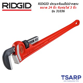 RIDGID ประแจจับแป๊ปปากตรง ขนาด 24 นิ้ว จับท่อได้ 3 นิ้ว รุ่น 31030