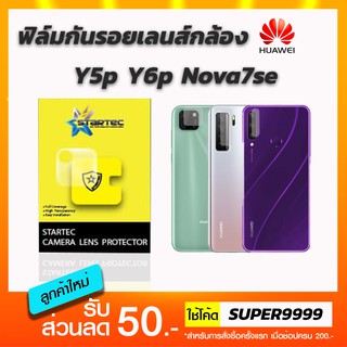 ฟิล์ม STARTEC กันรอยเลนส์กล้อง Huawei Y5p Y6p Nova7se