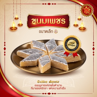 ขนมเพชร (ขนาดเล็ก) Kaju Kalti