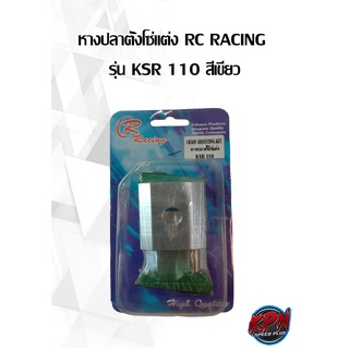 หางปลาตั้งโซ่แต่ง RC RACING รุ่น KSR 110 สีเขียว,ม่วง,เงิน