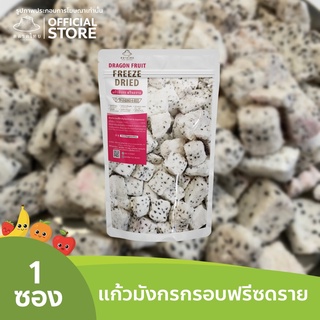 ตลาดไทย แก้วมังกรขาวฟรีซดราย Premium Freeze Dried Dragonfruit เกรดส่งออก กรอบ อร่อย ฟรีซดราย