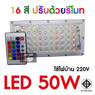 สปอตไลท์ LED 50W (ใช้ไฟบ้าน 220V) ปรับสีได้ 16สี + รีโมท