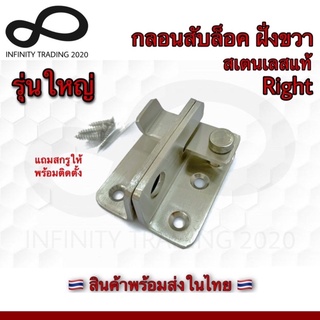 KIMBERLEY กลอนสับประตู บานเลื่อน หน้าต่าง รุ่นใหญ่หนาพิเศษ 3.5mm สเตนเลสแท้ ล็อคขวา NO.588-R SS Infinity Trading 2020