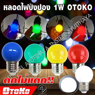 OTOKO หลอดปิงปอง หลอดไฟปิงปอง 1W OTOKO หลอด LED ขั้ว E27