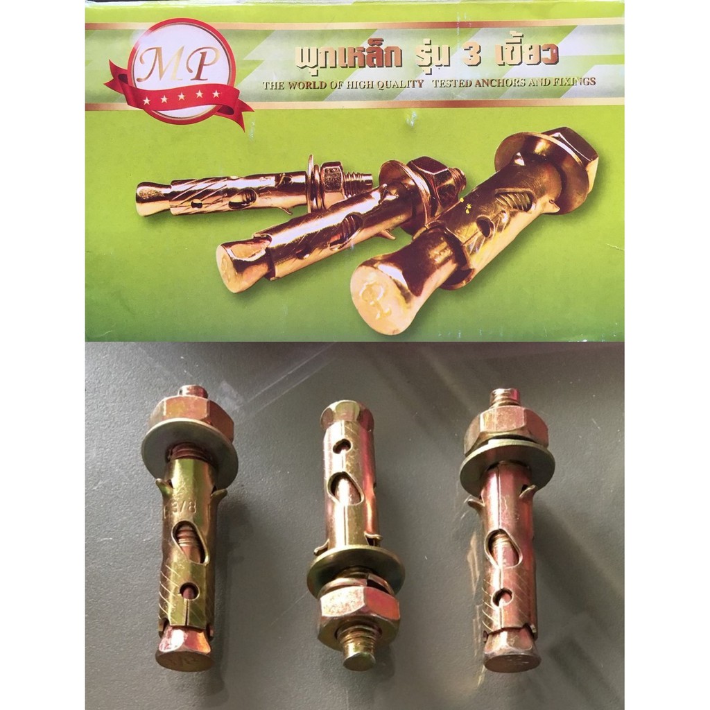 พุกเหล็ก MP รุ่น 3 เขี้ยว มี 7 ไซส์ ยกกล่อง อุปกรณ์ก่อสร้าง/ฮาร์ดแวร์