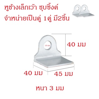 หูช้างเล็กเว้า3มม  หูช้างเล็กเว้า3มม