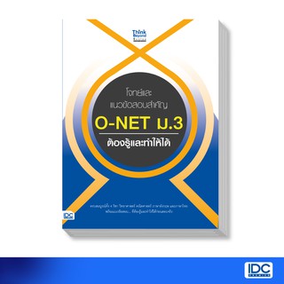 หนังสือ โจทย์และแนวข้อสอบสำคัญ O-NET ม.3 ต้องรู้และทำให้ได้ …