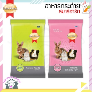 🐶🌸Pet4You🌸🐱Smartheart rabbit หญ้ากระต่าย 500 g หญ้าทิโมธี เฮย์ หญ้าอัลฟัลฟ่า เฮย์ อาหารกระต่าย สัตว์ฟันแทะ หนูแฮมเตอร์