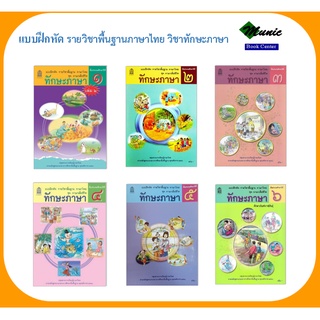 พร้อมส่ง!! แบบฝึกหัด วิชาทักษะภาษา ป.1-ป.6