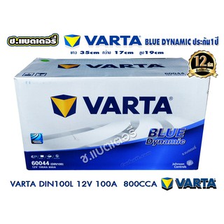 แบตเตอรี่ วาต้า  VARTA  DIN100L  100amps 800cca