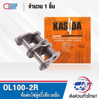 ข้อต่อโซ่คู่ OL100-2R ข้อต่อโซ่คู่ครึ่งข้อ ใช้กับ โซ่คู่ เบอร์100 ( OFFSET LINK ) ข้อต่อโซ่ คู่ เบอร์ 100