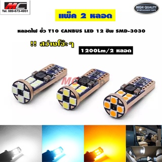 ไฟหรี่ T10 LED 12 ชิพ SMD 3030 Canbus ความสว่างสูง แพ็ค 2 หลอด