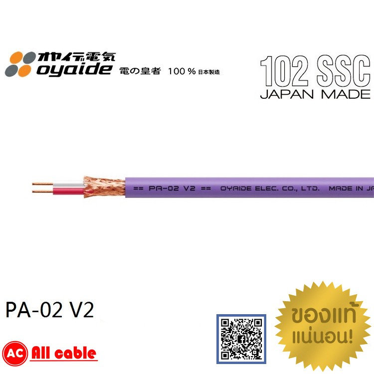 ของแท้ 100% สาย OYAIDE PA-02 V2 ตัวนำ OCC copper made in japan Balance Cable สายสัญญาณตัดแบ่งขายราคาต่อเมตร เลือกความยาว