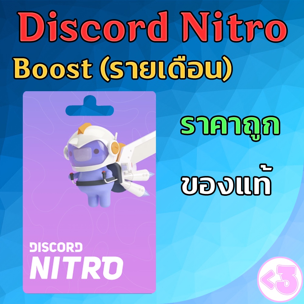 Discord Nitro รายเดือน ราคาถูก