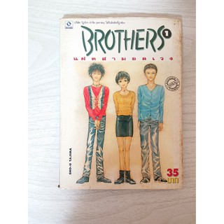 การ์ตูน Brothers แฝดสามอลเวง เล่ม 1 โดย Sho-U Tajima