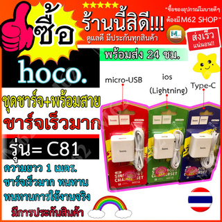 hoco C81 ชุดชาร์จhoco รุ่น C81 หัวชาร์จUSB+สายชาร์จสำหรับ ชาร์จแรง 2.1A กระแสไฟคุณภาพ สินค้ามีประกันแท้