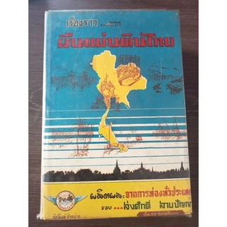 เรื่องราวผืนแผ่นดินไทย/เก่าหายาก/หนังสือมือสองสภาพดี