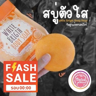 สบู่ตัวใสดั้งเดิมวาเลนไวท์flashsaleรอบ00.00