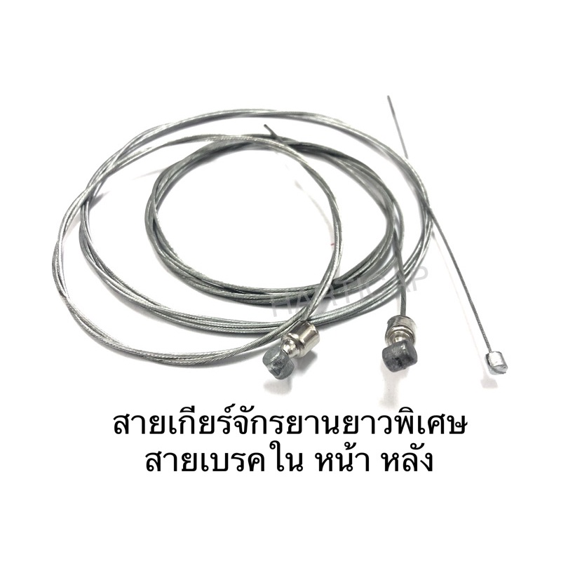 สายเกียร์จักรยาน ยาวพิเศษ สายเบรค ใน หลัง หน้า จักรยาน ราคาต่อ1เส้น