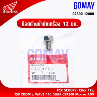 น็อตถ่ายน้ำมันเครื่อง17 มม. หลายรุ่น (92800-12000 HONDA รับประกันของแท้จากเมเป็นศูนย์ KOMAY)