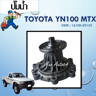 ปั๊มน้ำ TOYOTA MTX Mighty X #16100-59155 / Water Pump