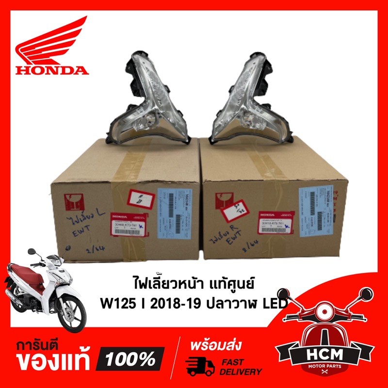 ไฟเลี้ยวหน้า W125I 2018-19 LED แท้ศูนย์ 33460-K73-T61 ซ้าย / 33410-K73-T61 ขวา (ขายแยกข้าง) 🔥พร้อมส่