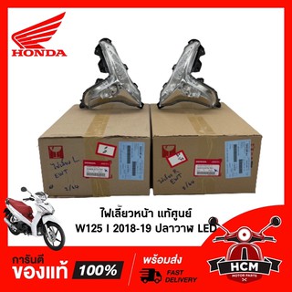 ไฟเลี้ยวหน้า W125I 2018-19 LED แท้ศูนย์ 33460-K73-T61 ซ้าย / 33410-K73-T61 ขวา (ขายแยกข้าง) 🔥พร้อมส่ง🔥