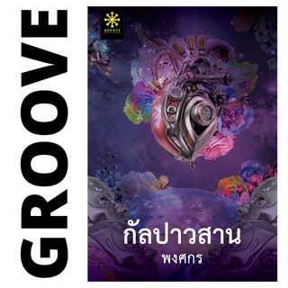 กัลปาวสาน โดย พงศกร - นิยาย GROOVE พร้อมส่งจากสำนักพิมพ์